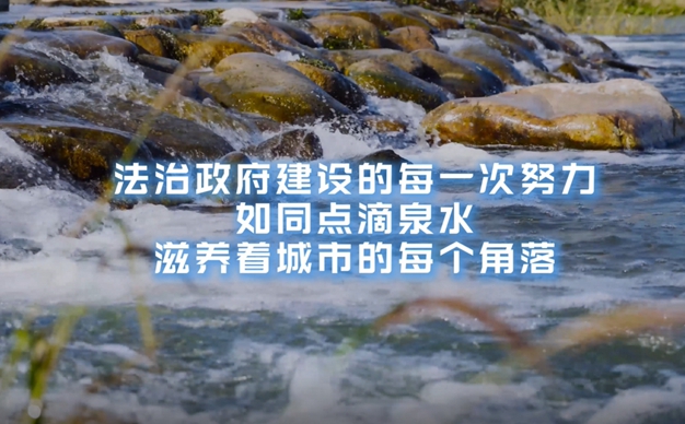 為民服務(wù)無止境 法治建設(shè)持續(xù)前行